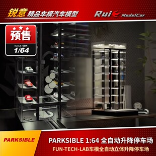 1:64 PARKSIBLE FUN-TECH-LAB车模停车楼全自动立体升降电动模型