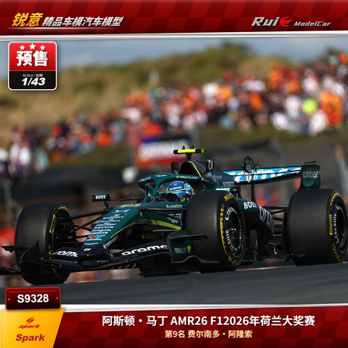 预Spark1:43 F12026荷兰大奖赛 阿斯顿马丁AMR26 阿隆索P9 F1车模
