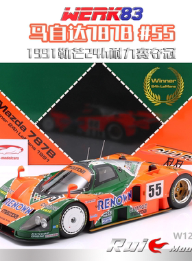 预1:12 WERK83 马自达787B #55 1991勒芒24h耐力赛夺冠车模