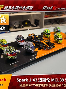 现1:43 Spark 迈凯伦MCL39 诺里斯2025世界冠军头盔套装北展限定