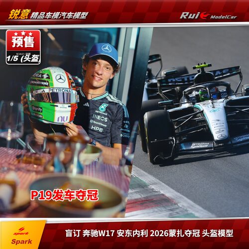 盲订 Spark1:5 奔驰W17 安东内利 2026蒙扎夺冠 F1头盔模型