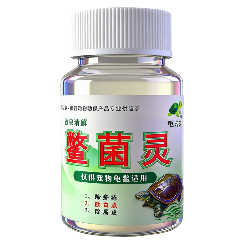 鳖菌灵乌龟护理宝腐皮白点温和养护疥疮外伤抗菌腐甲预防水龟草龟