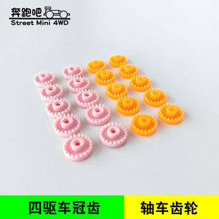 TZX SXX 自制四驱车齿轮 FMA粉色橙色冠齿 斜齿直齿