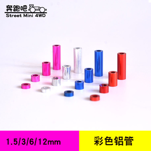 12mm套管六角轴螺丝套筒 配件彩色铝管1.5 自制田宫四驱车改装