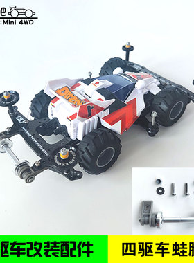 自制田宫四驱车配件 蛙腿套装 MS/MA/FMA/VZ/S2/SXX改装套件