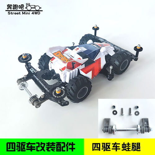 自制四驱车蛙腿改装套件