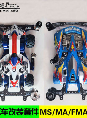 自制田宫四驱车龙头凤尾轨道跑道套装MSMA/FMA/VZ/S2/SXX改装套件