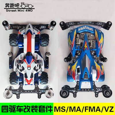 自制田宫四驱车龙头凤尾轨道跑道套装MSMA/FMA/VZ/S2/SXX改装套件