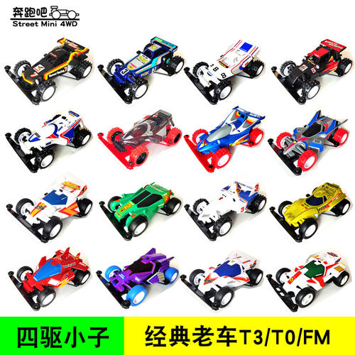 经典三孔底盘T3四驱小子天皇巨星
