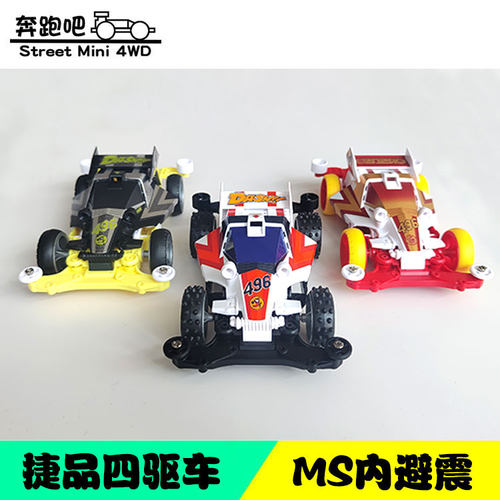 捷品迷你四驱车 MS内避震底盘天皇巨星皇帝号达修496拼装组装赛车