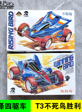 锐泽四驱车 经典T3越野底盘 不死鸟 永生鸟 胜利鸟 凯旋鸟