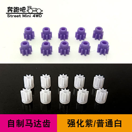 四驱车马达齿8t紫色8齿白色