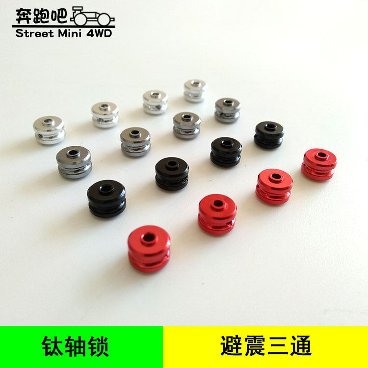 自制田宫四驱车配件零件 94326/10308 钛轴锁 四独摇臂轴避震三通