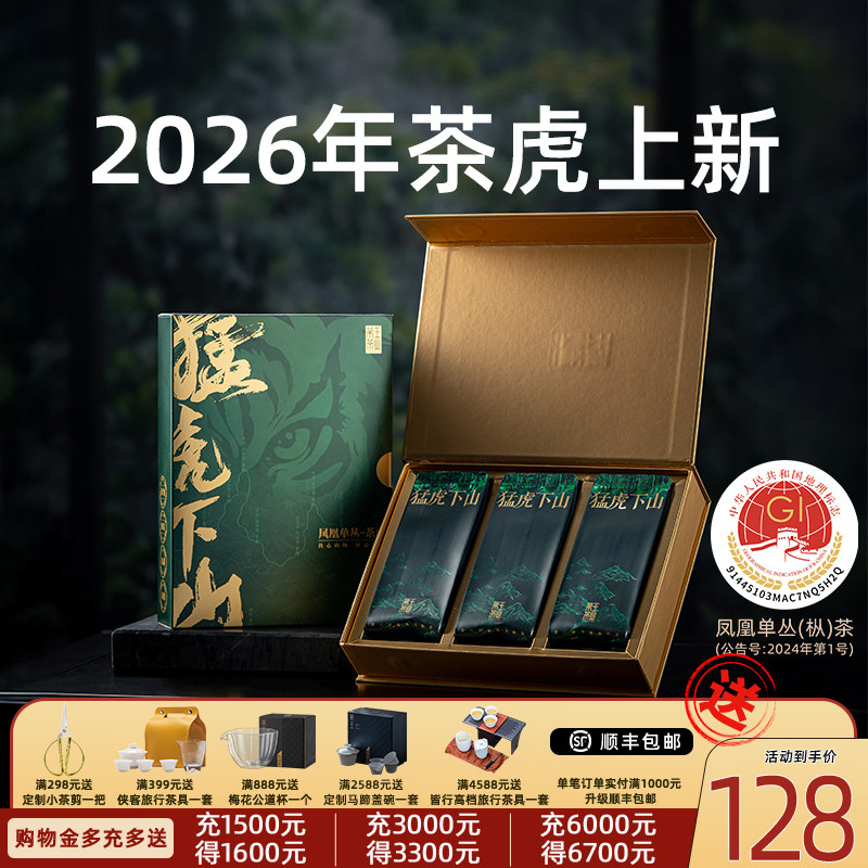 【猛虎下山】2026年单丛茶凤凰单丛时令花香新茶茶虎蜜兰香礼盒装