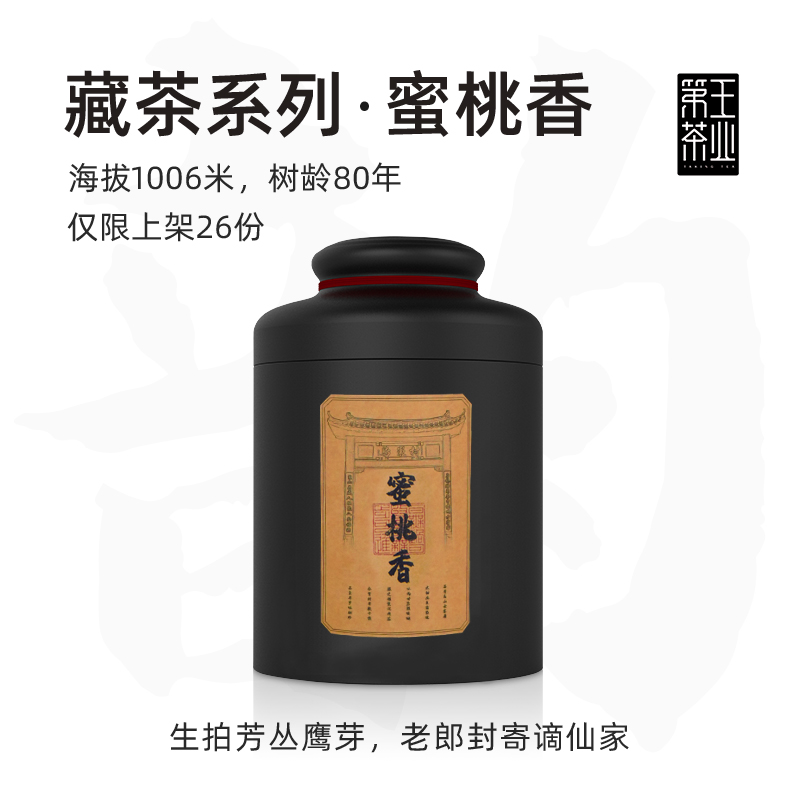 第王藏茶系列蜜桃香礼盒装500g