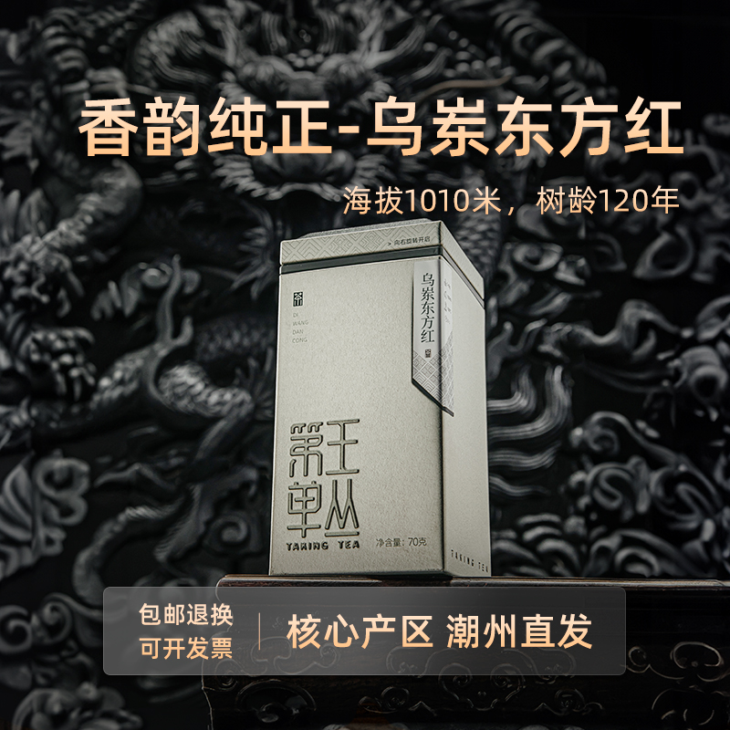 【雷霆降世-东方红】凤凰单丛茶