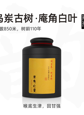 [庵角白叶] 佰年树龄凤凰单枞茶 老树海拔850米 蜜韵浓香型单丛