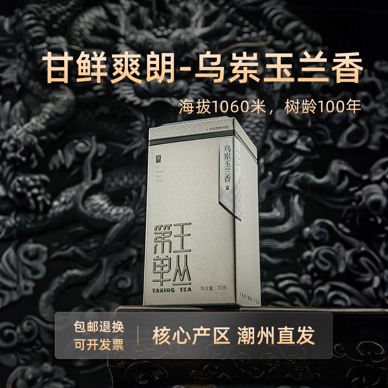 【雷霆降世-乌岽玉兰香】凤凰单枞茶古树玉兰香海拔1000米古树韵
