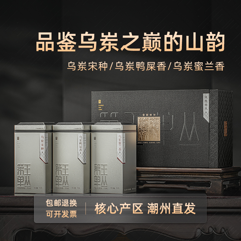 宋种乌岽鸭屎香茶蜜兰香送礼盒装