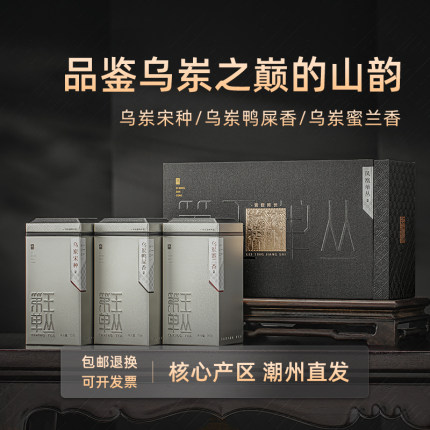 【雷霆降世】凤凰单枞茶宋种乌岽鸭屎香凤凰单丛茶蜜兰香送礼盒装