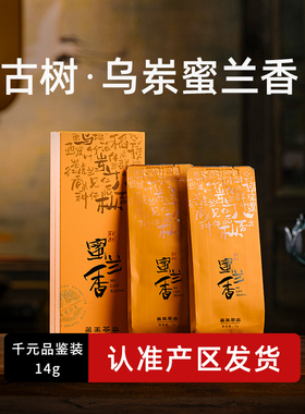 潮州凤凰单枞茶乌岽古树蜜兰香佰年树龄醇香型凤凰单枞茶叶品鉴装