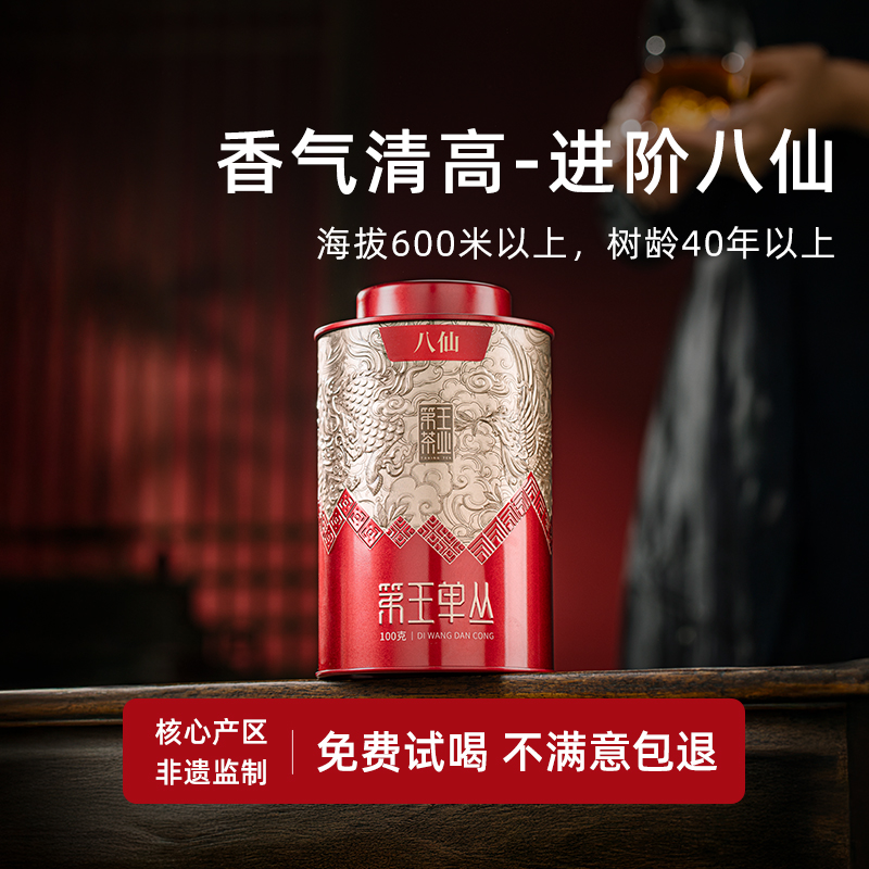 【潮州凤凰单丛-八仙】品鉴装