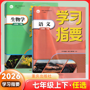 25秋25春学习指要 七年级上下册语文数学英语人教版7年级上RJ初一学习指要地理历史生物道德与法治同步训练重庆市专用 重庆出版社