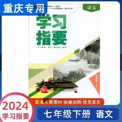 2024重庆版学习指要语文七年级下册人教版7年级下册RJ版初中语文同步训练辅导练习册学习指要七年级语文下册 重庆市专用重庆出版社