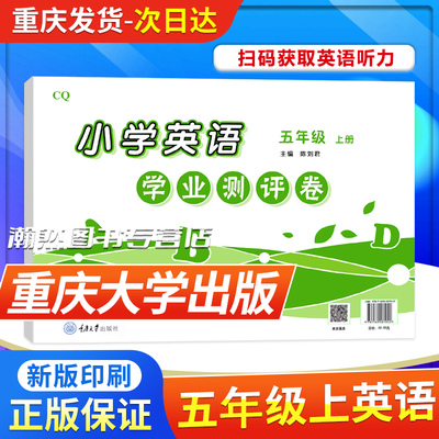 重庆大学出版社小学英语测评