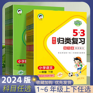 2024春53单元归类复习试卷小学一二三四五六年级上册下册语文数学英语人教版同步试卷测试卷全套天天练配套期末练习