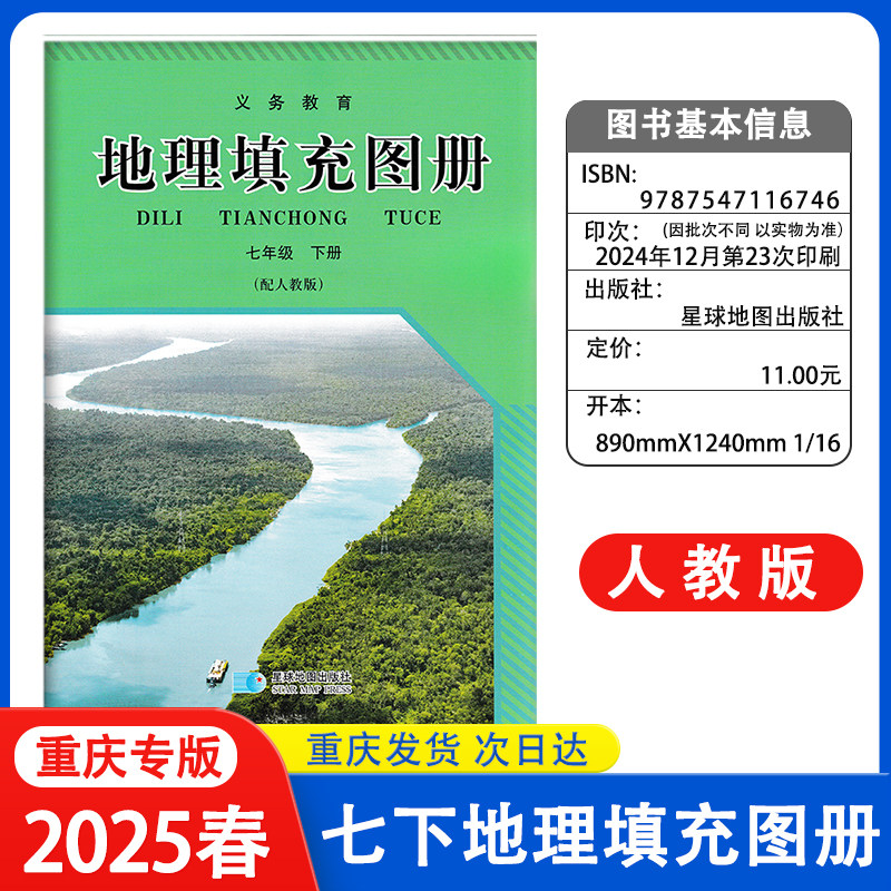 2025春义务教育地理填充图册七年级下册人教版星球地图出版社 初一 七年级地理下册地理填充图册 7年级下册  配人教版地理教科书