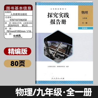2026秋探究实践报告册人教义务教育教科书物理九年级全一册物理实践报告册九年级全一册配人教版9年级全册初三物理实践报告册