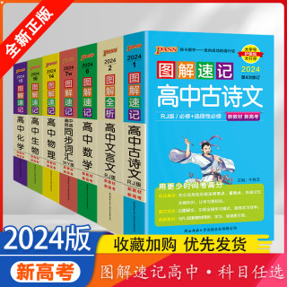 2024版PASS绿卡图解速记高中古诗文语文数学英语物理化学生物地理历史政治文言文口袋书高中一二三年级基础知识归纳手册教辅资料书