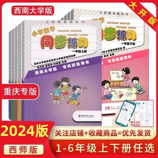 2024小学数学同步练习一二三四五六年级上下册练习册西师版XS西南大学版123456年级上下册小学数学同步练习重庆西南师范大学出版社