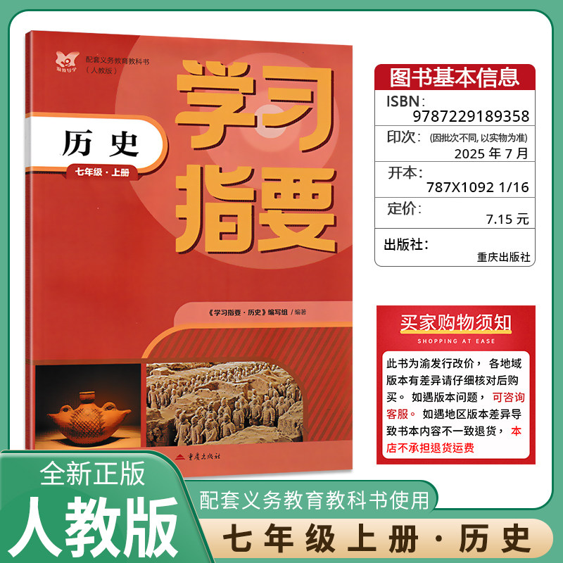 2025秋学习指要历史七年级上册人教版7年级上册RJ版初中初一同步训练辅导练习册 重庆市专用重庆出版社,书籍/杂志/报纸,中学教辅,淘宝优惠券,粉丝福利购,淘宝优惠卷