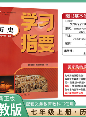 2025秋学习指要历史七年级上册人教版7年级上册RJ版初中初一同步训练辅导练习册 重庆市专用重庆出版社