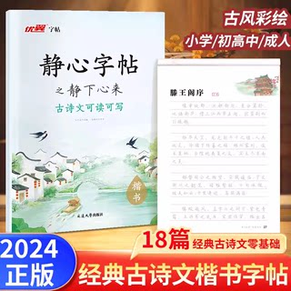 优翼静心字帖之静下心来古诗文可读可写国学经典滕王阁序初学者入门练字帖楷书临摹初中高中成人古诗文静心解压练字美文本练字临摹