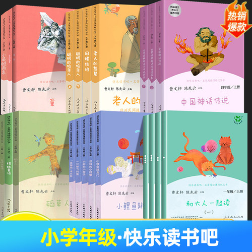 快乐读书一年级三四上册人教版