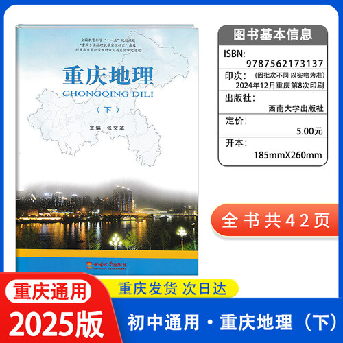 2025版重庆地区地理下册重庆地理下册初二八年级下册重庆地理下册 张文革主编 西南大学出版社
