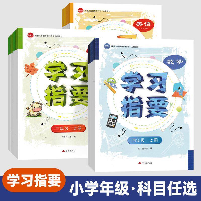 2026秋学习指要语数英三四五六年级上册人教版PEP练习册重庆市专用语文数学英语三年级四年级五年级六年级科目年级任选