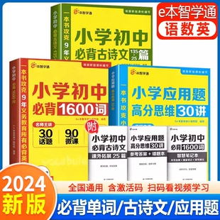 e本智学通小学初中语文bi背古诗文135+25篇+小学数学应用题高分思维30讲+小学初中英语词汇bi背1600词任选创新思维强化专项训练题