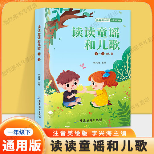 快乐读书吧 小学生语文阅读 读读童谣和儿歌 一年级下册 注音美绘版 4本套装 李兴海主编