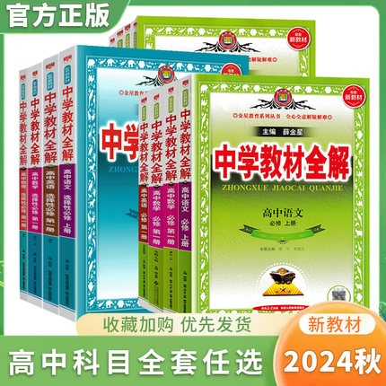 2024新教材中学教材全解高中语文数学英语物理化学生物政治历史地理选择性必修第一1二2三3四4册高一高二必修上下册同步讲解薛金星