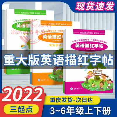 重大版小学英语描红字帖