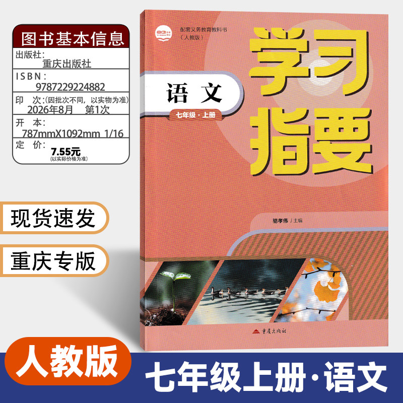 学习指要七年级上册语文人教版