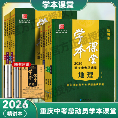 2026版重庆中考总动员学本课堂-语文数学英语物理化学生物政治历史地理生物 各版本适用 九年级中考总复习 重庆专版