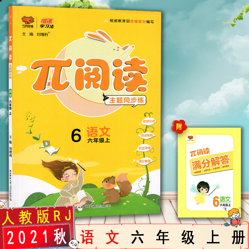 【2021秋新版包邮】倍速派阅读六年级上册人教册部编版RJ 小学6年级同步阅读训练课文同步拓展阅读阶梯阅读训练练习册|msdalam kategori buku/Magazine/akhbar, Exam/bahan pengajaran/tesis, Exam/Kolej peperiksaan pintu masuk, College kompilasi Peperiksaan Masuk - dari Buy2taobao.com untuk memberikan perkhidmatan ejen Taobao profesional membeli