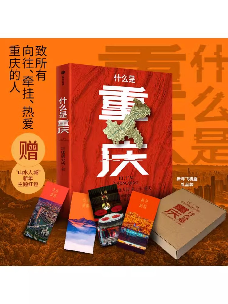 【赠新年主题红包】什么是重庆 重庆火锅 重庆小吃 重庆烟火气 重庆话 2024带一本书打卡重庆! 这里是中国主创团队星球研究所著