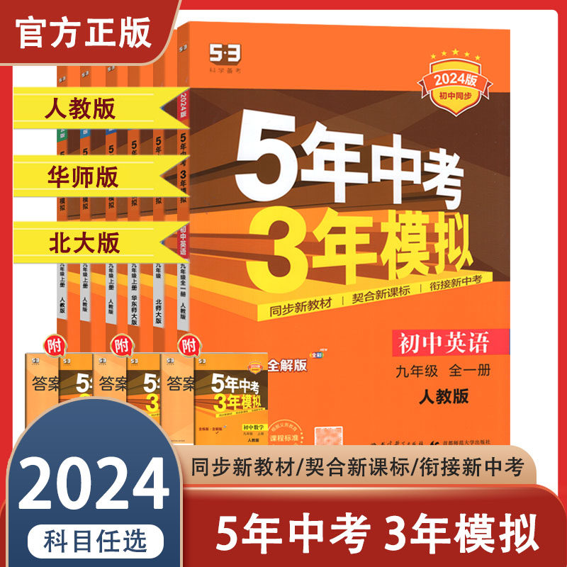 2024版曲一线5年中考3年模拟初中语文数学英语物理化学生物道德历史地理九年级上册全一册人教北师华师版9年级五三53初3三高性价比高么？