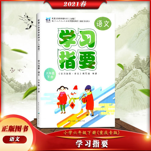 重庆版小学学习指要 语文六年级下册人教版6年级下册RJ版小学同步训练辅导练习册 学习指要六年级语文下册 重庆市专用 重庆出版社